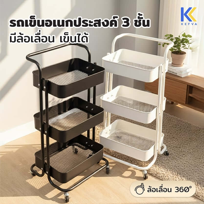รถเข็นอเนกประสงค์เหล็ก KEFVA 3 ชั้น พร้อมล้อเลื่อนและมือจับ ขนาด 44.5X37X83 ซม. สีดำ